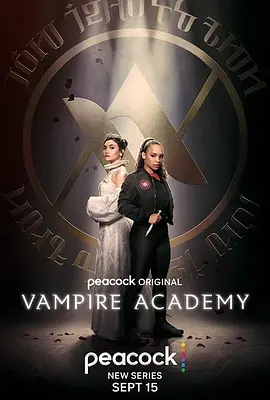 吸血鬼学院 Vampire Academy